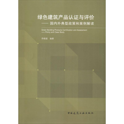 音像绿色建筑产品认与评价佟晓超 编著