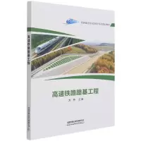 音像高速铁路路基工程(高铁建造及运营维护系列规划教材)方焘