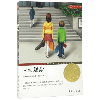 音像天使雕像(美)E.L.柯尼斯伯格