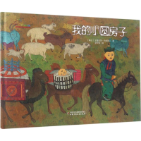 音像我的小圆房子(蒙)宝鲁日玛·巴桑苏仁 著;赵文伟 译