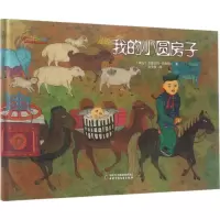 音像我的小圆房子(蒙)宝鲁日玛·巴桑苏仁 著;赵文伟 译