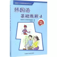 音像韩国语基础教程韩国西江大学韩国语教育院 著;王延红 译