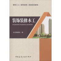 音像装饰装修木工《装饰装修木工》编委会 编