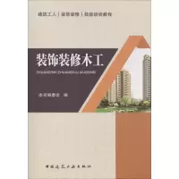 音像装饰装修木工《装饰装修木工》编委会 编