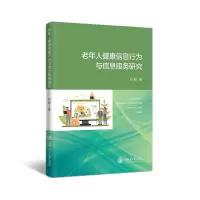 音像老年人健康信息行为与信息服务研究彭骏著