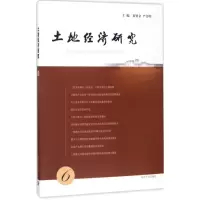 音像土地经济研究黄贤金,严金明 主编