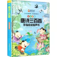 音像唐诗三百首手指点读发声书阔步童书工作室编苇叶主编