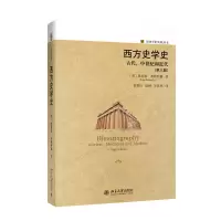 音像西方史学史:古代、中世纪和近代[美]恩斯特·布赖萨赫