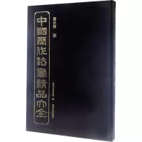 音像中国历代法书精品大全历代法书编委会 编