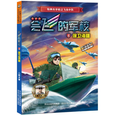 音像保卫海疆八路 著