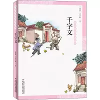 音像千字文[南朝]周兴嗣