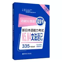 音像新日本语能力N5\N4文法速记(功能分类版蓝宝书口袋本)许纬 著