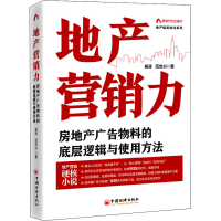 音像地产营销力 房地产广告物料的底层逻辑与使用方法,范世兴