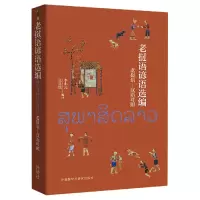 音像老挝语谚语选编李小元,张良民 译