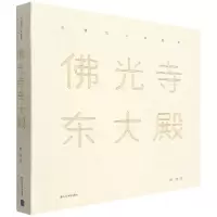 音像光寺东大殿(精)/古建筑立体趣读赵波 著