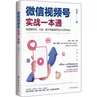 音像视频号实战一本通倪卫涛