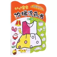音像宝宝阶梯涂色书·第二阶编者:童心|责编:王婷婷