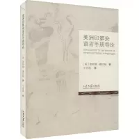 音像美洲印第安语言手册导论(美)弗朗兹·博厄斯