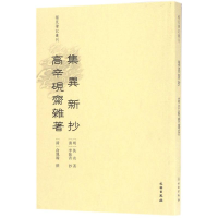 音像集异新抄 高辛砚斋杂著乐保群 点校