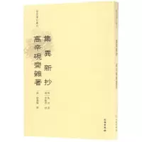 音像集异新抄 高辛砚斋杂著乐保群 点校