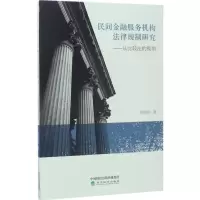 音像民间金融服务机构法律规制研究蒋晓妍 著