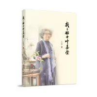 音像我与姑母叶嘉莹叶言材著