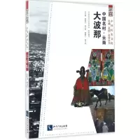 音像中国名村潘鲁生,邱运华 总主编