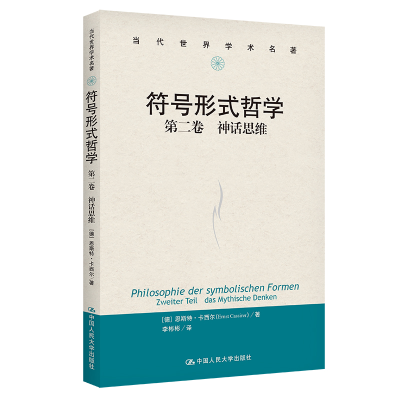 音像符号形式哲学 第2卷 神话思维(德)恩斯特·卡西尔