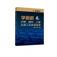 音像学钢筋识图翻样计算及施工安装超简单作者