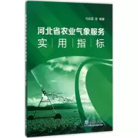 音像河北省农业气象服务实用指标马凤莲 等 编著