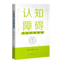 音像认知障碍全面管理锦囊郭起浩, 张曙映主编