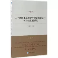 音像辽宁区域生态旅游产业资源聚集与可持续发展研究于锦华 著