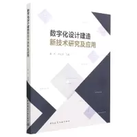 音像数字化设计建造新技术研究及应用焦柯,杜佐龙主编