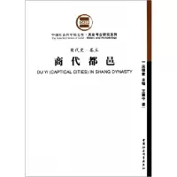 音像商代都邑/历史考古研究系列/文库中著