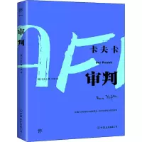 音像审判(奥)卡夫卡
