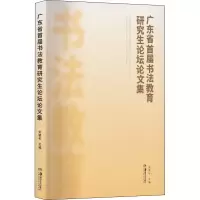 音像广东省首届书法教育坛论集吴慧平 编