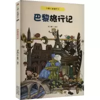 音像巴黎旅行记纸上魔方编