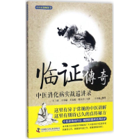 音像临传奇(中医消化病实战巡讲录)整理:王幸福