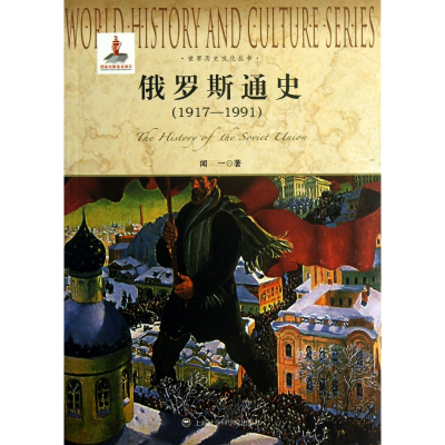 音像俄罗斯通史(1917-1991)/世界历史文化丛书闻一著