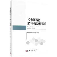 音像控制理论若干瓶颈问题《控制理论若干瓶颈问题》项目组