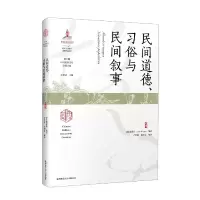 音像民间道德、习俗与民间叙事[法]戴遂良编著