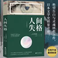 音像人间失格 (经典名著系列小说)太宰治王太芳