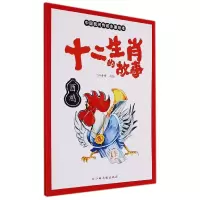 音像十二生肖的故事酉鸡编者:门神童书|责编:刘童//章红燕