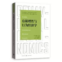 音像有限理与行为经济学[英]桑吉特·达米著;陈慧译;贾拥民校对
