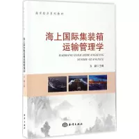 音像海上国际集装箱运输管理学方晨 主编