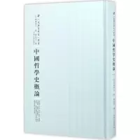音像中国哲学史概论(日)渡边秀方 著;刘侃元 译;周蓓 丛书主编