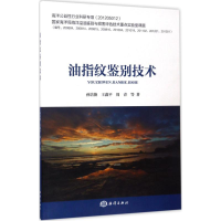 音像油指纹鉴别技术孙培艳 等 著