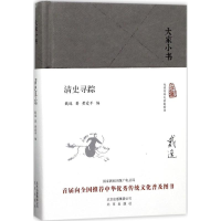 音像清史寻踪戴逸 著;黄爱平 编