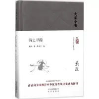 音像清史寻踪戴逸 著;黄爱平 编