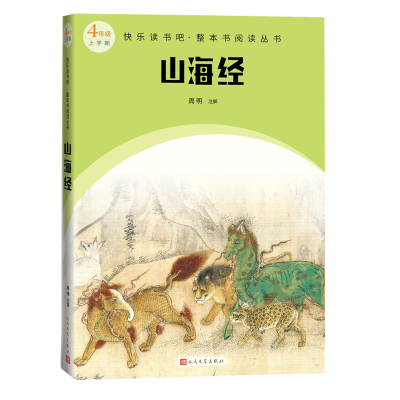 音像山海经(整本书阅读 4年级上)周明 注解